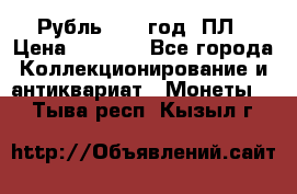 Рубль 1924 год. ПЛ › Цена ­ 2 500 - Все города Коллекционирование и антиквариат » Монеты   . Тыва респ.,Кызыл г.